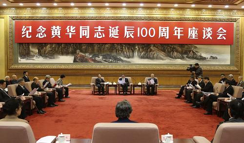 2013年1月25日紀念黃華誕辰100周年座談會