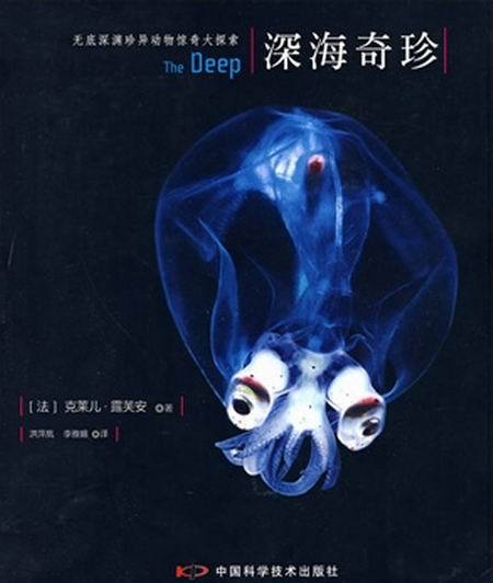 深海奇珍 深海奇珍