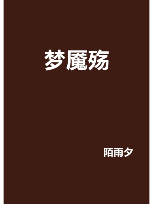 夢魘殤 夢魘殤