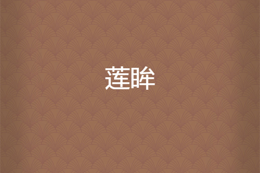 蓮眸 蓮眸