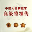 中國人民解放軍高級將領傳·第5卷