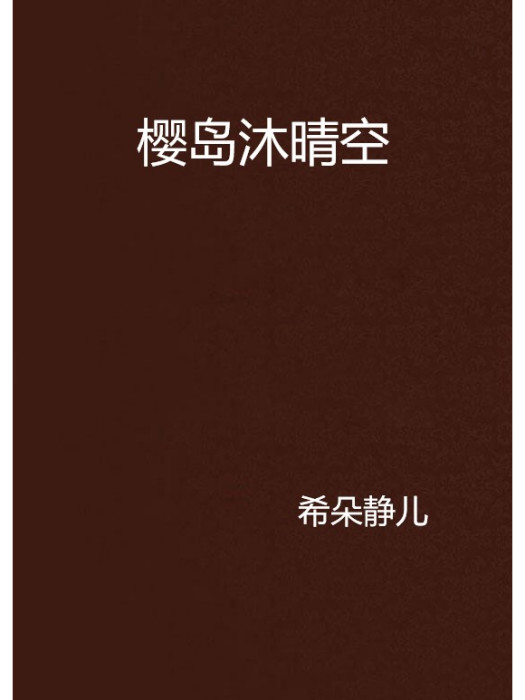 櫻島沐晴空 櫻島沐晴空