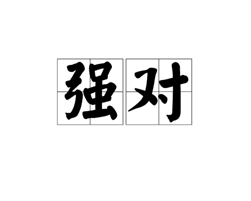 強對 強對
