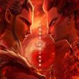 哪吒(2019年至2025年餃子執導的動畫系列電影) 哪吒(2019年至2025年餃子執導的動畫系列電影)