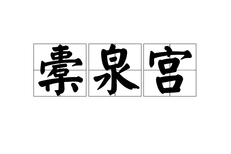 橐泉宮 橐泉宮