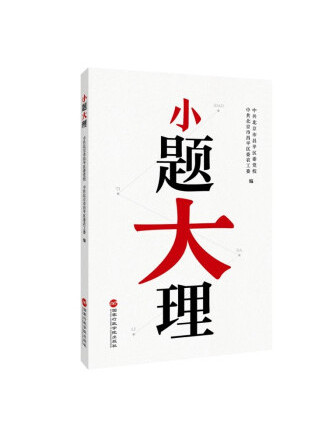 小題大理 小題大理