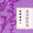 湮沒的傳奇 湮沒的傳奇
