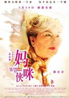 媽咪俠