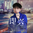 即興(小咪演唱歌曲) 即興(小咪演唱歌曲)