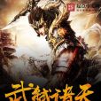 武弒諸天 武弒諸天