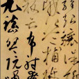 千字文卷 千字文卷
