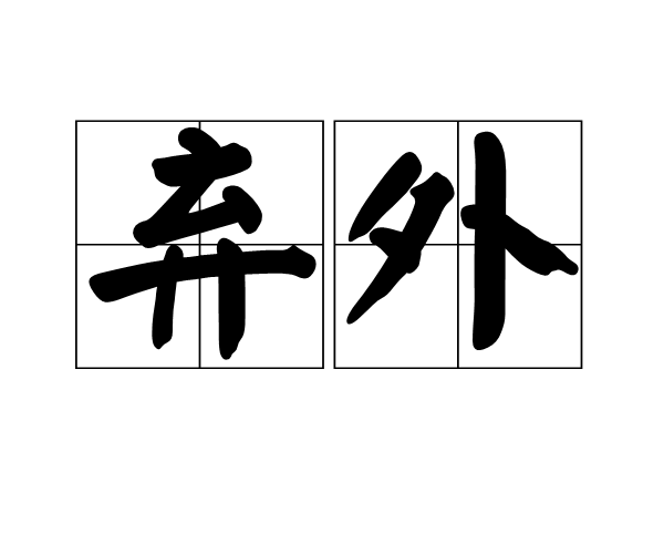 棄外 棄外