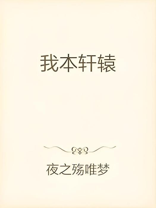 我本軒轅