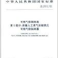 中華人民共和國國家標準·可燃氣體探測器