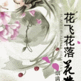 逆輪(三月桃花雪創作的網路小說) 逆輪(三月桃花雪創作的網路小說)