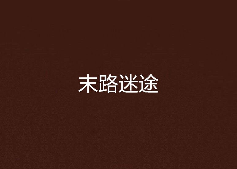 末路迷途 末路迷途