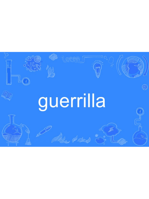 guerrilla(英語單詞) guerrilla(英語單詞)