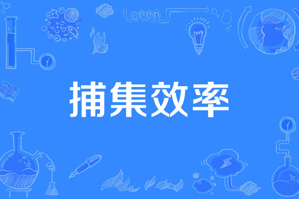 捕集效率 捕集效率