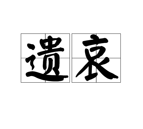 遺哀