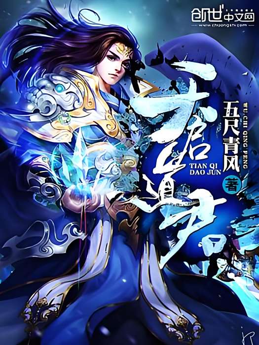 天啟道君 天啟道君