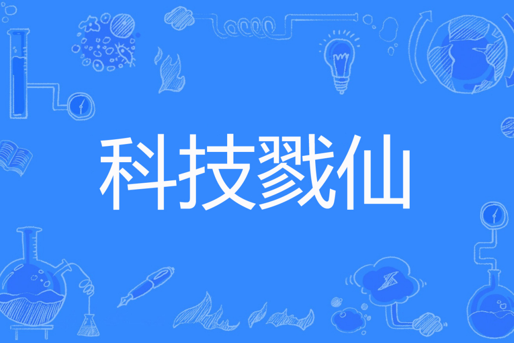 科技戮仙 科技戮仙