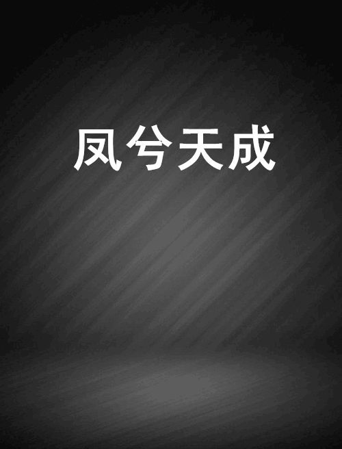 鳳兮天成