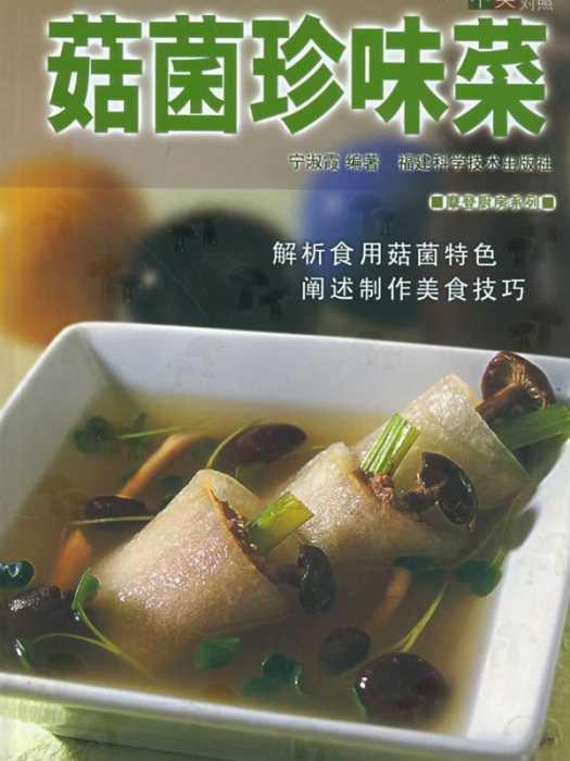 菇菌珍味菜 菇菌珍味菜