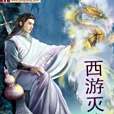 西遊滅魔 西遊滅魔