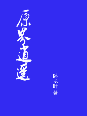 原界逍遙 原界逍遙
