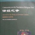 譯經之爭 譯經之爭