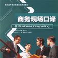 商務現場口譯 商務現場口譯