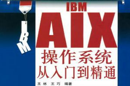 IBM AIX作業系統從入門到精通