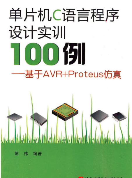 單片機C語言程式設計實訓100例：基於AVR+Proteus仿真