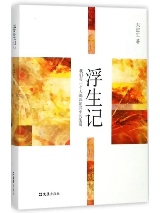 浮生記(2017年文匯出版社出版的圖書) 浮生記(2017年文匯出版社出版的圖書)