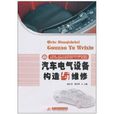汽車電氣設備構造與維修(華中科技大學出版社2010年版圖書)