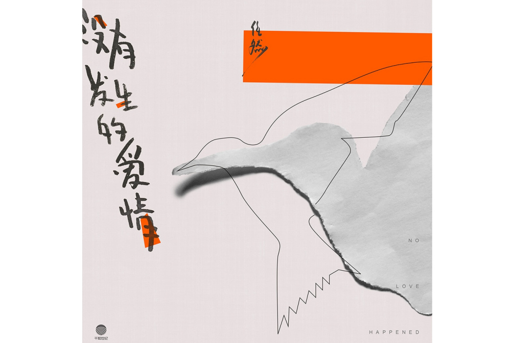 未完 (Outro) 未完 (Outro)