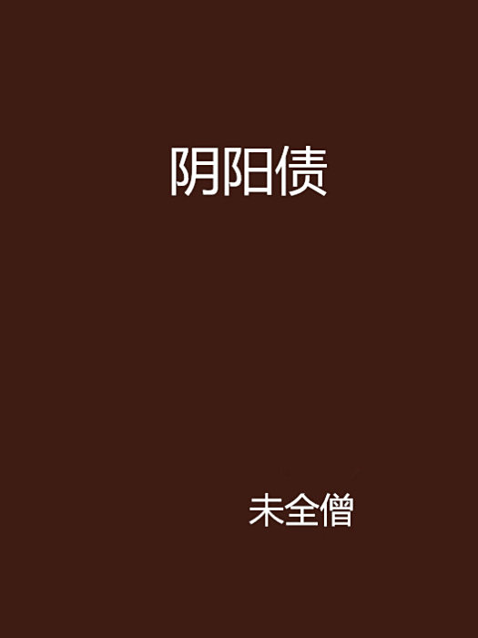 陰陽債 陰陽債