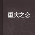 重慶之戀(小說名稱) 重慶之戀(小說名稱)