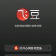 飛豆