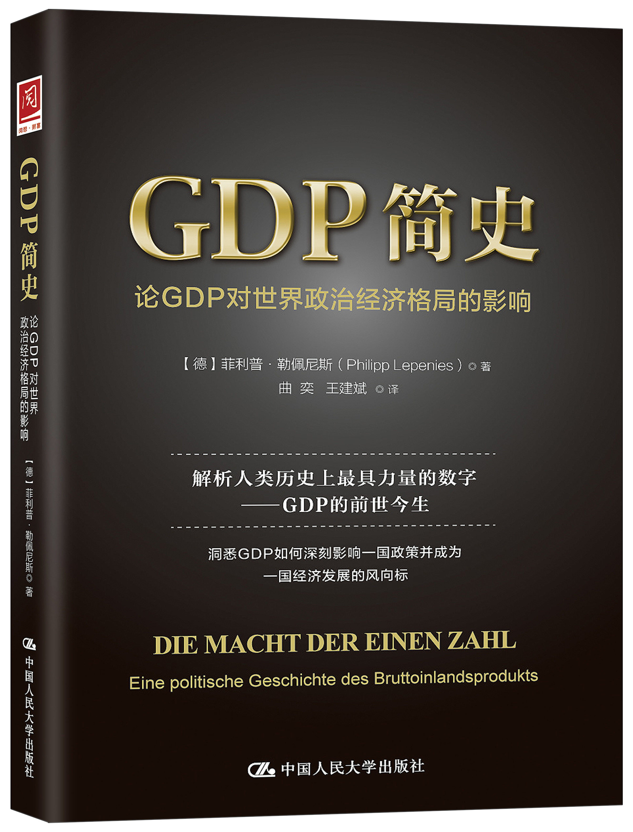 GDP簡史：論GDP對世界政治經濟格局的影響