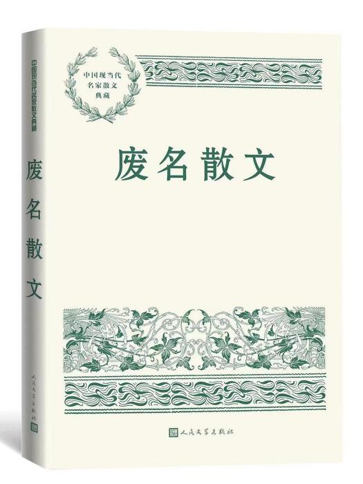 廢名散文(2022年人民文學出版社出版的圖書) 廢名散文(2022年人民文學出版社出版的圖書)