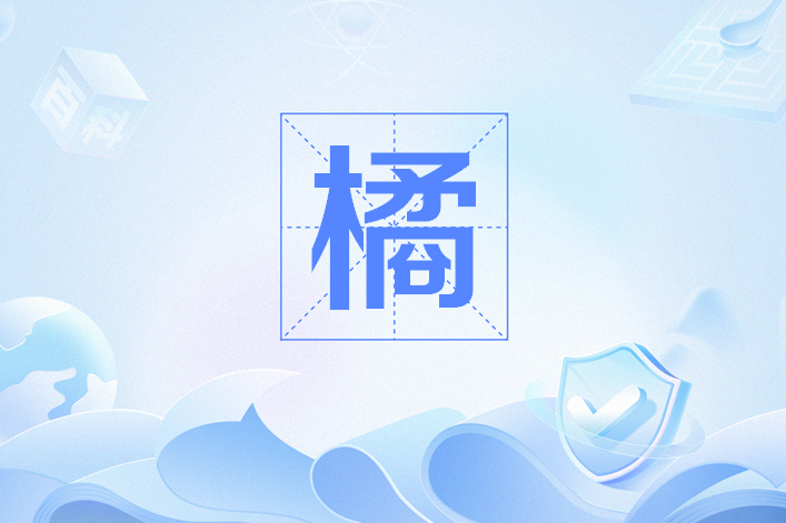 橘(網路流行語) 橘(網路流行語)