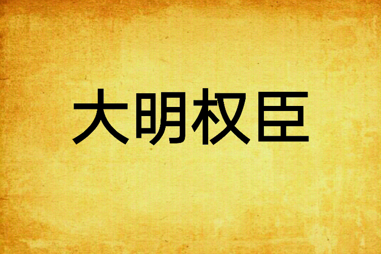 大明權臣(知難創作的網路小說) 大明權臣(知難創作的網路小說)