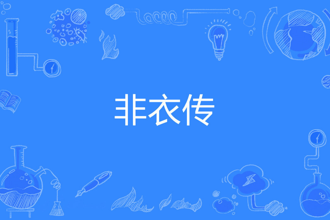 非衣傳 非衣傳