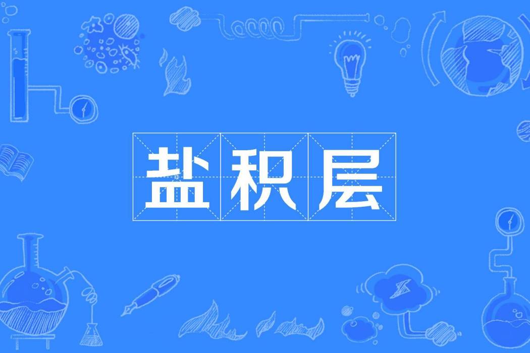 鹽積層 鹽積層