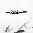 一酒醉一生