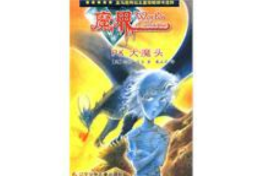 魔界:PK大魔頭 魔界:PK大魔頭