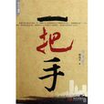 一把手(唐達天創作小說) 一把手(唐達天創作小說)