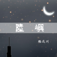 陸嶼(小說) 陸嶼(小說)