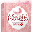 傾世凰後 傾世凰後